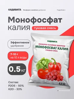 Удобрение Монофосфат калия Монокалийфосфат, 0,5 кг