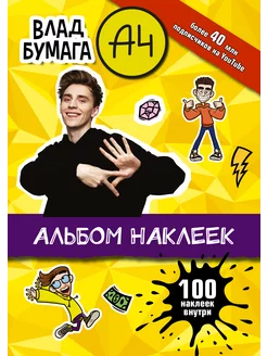 Влад А4. Альбом 100 наклеек (желтый)