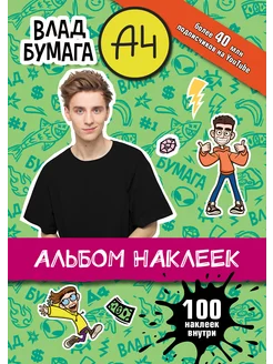 Влад А4. Альбом 100 наклеек (зеленый)