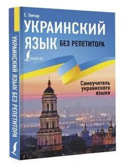 Украинский язык без репетитора. Самоучитель украинского