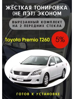 Жесткая съемная тонировка Toyota Premio T260 5%