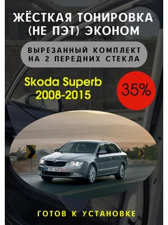 Жесткая тонировка Skoda Superb 2 пок 35%