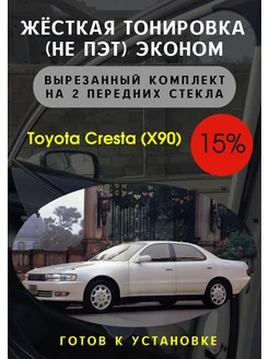 Жесткая тонировка Toyota Cresta 90 15%