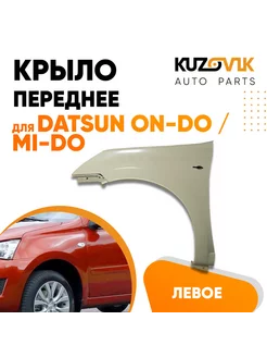 Крыло переднее левое Датсун Он До Datsun on-Do Ми До