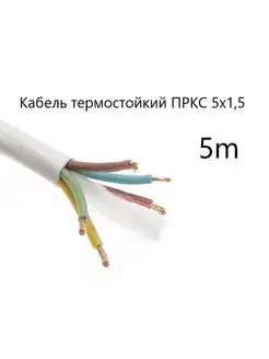 Кабель термостойкий ПРКС 5х1,5 СПКБ Техно(ГОСТ), 5 метров