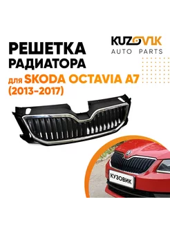 Решётка радиатора Шкода Октавия А7 2013-2017 с хром молдинг