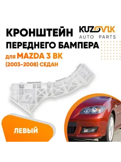 Кронштейн переднего бампера левый Мазда 3 ВК 2003-2008 седан