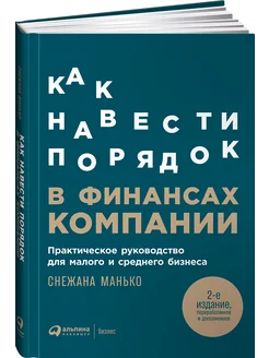 Как навести порядок в финансах компании