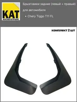 Брызговики задние Чери Тигго ФЛ ( Tiggo T11 FL) 2шт