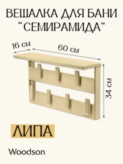 Вешалка "Семирамида", 34*60 см, липа