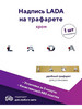 Надпись Лада на трафарете Орнамент LADA бренд autostoreAS продавец Продавец № 581787