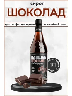 Barline Сироп шоколад 1 л ПЭТ