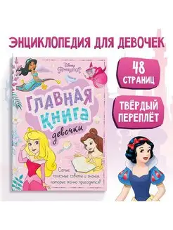 Энциклопедия для девочек "Главная книга девочки", 48 стр