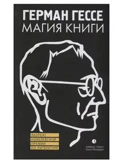 Магия книги. Герман Гессе