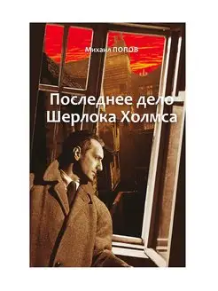 Последнее дело Шерлока Шолмса. Михаил Попов