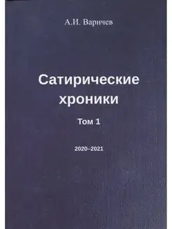 Сатирические хроники. Том 1 (2020-2021). Алексей Варичев