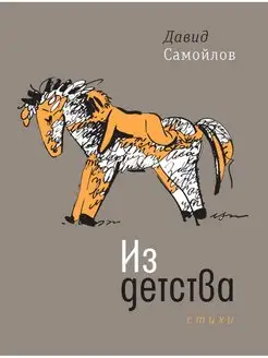 Из детства. Стихи. Давид Самойлов