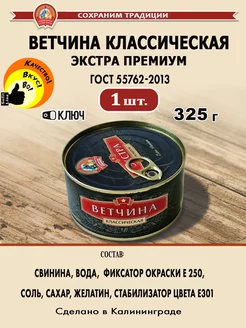 Ветчина классическая 325 г