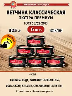 Ветчина классическая 325 г