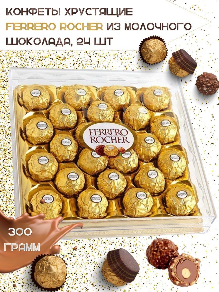 Конфеты Ferrero Rocher 300г