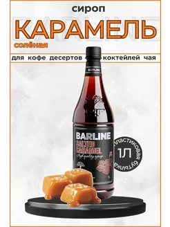 Barline Сироп солёная карамель 1 л ПЭТ