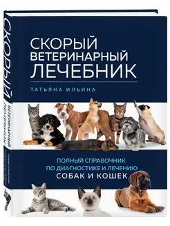 Скорый ветеринарный лечебник