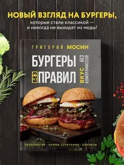 Бургеры без правил. Вкус без компромиссов