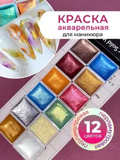 Акварельные краски для маникюра и дизайна ногтей