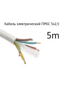 Кабель термостойкий ПРКС 5х2,5 СПКБ Техно(ГОСТ), 5 метров