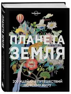 Планета Земля. 200 идей для путешествий