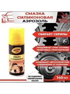 Силиконовая смазка-аэрозоль 140мл