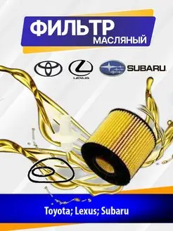 Фильтр масляный Toyota