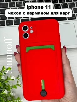 Чехол на iPhone 11 с карманом для карт