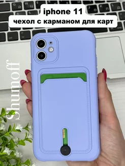 Чехол на iPhone 11 с карманом для карт