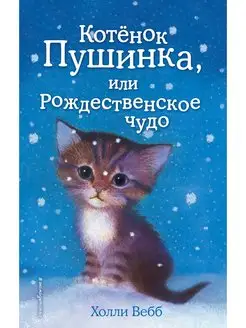 Котёнок Пушинка, или Рождественское чудо (выпуск 4)