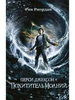 Перси Джексон и похититель молний (#1) (кинообложка)