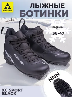 Лыжные ботинки крепление NNN Фишер XC Sport Black