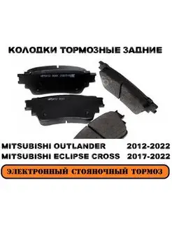 Тормозные колодки задние MITSUBISHI OUTLANDER(электроручник)