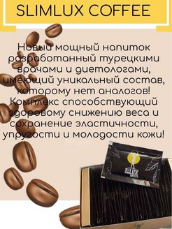 Турецкая кофе для похудения как пить. Кофе Люкс для похудения. Slim Lux Coffee для похудения. Lux Coffee кофе для похудения. Турецкое кофе для похудения Lux Coffee.