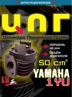 ЦПГ Для Yamaha Mint 1YU 50