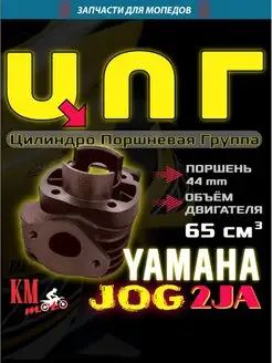 ЦПГ Для Yamaha Jog 2JA 50 (65cc)