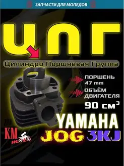 ЦПГ Для Yamaha Jog 50 3KJ (90сс)