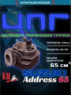 ЦПГ Для Suzuki AD 65