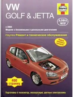 Книга по ремонту Volkswagen Golf, Jetta с 2004-2007