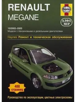 Книга по ремонту и эксплуатации Renault Megane с 2002-2005