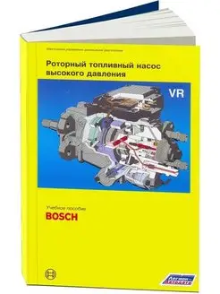 Книга Bosch Роторный топливный насос высокого давления VR