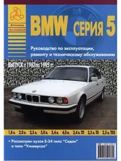 Книга по ремонту и эксплуатации BMW 5 серии Е34 1987-1995