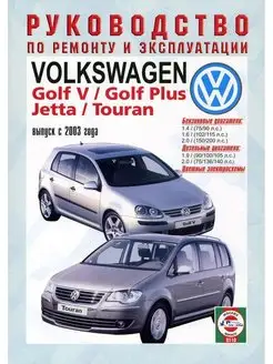 Книга по ремонту Volkswagen Golf 5 Touran Jetta с 2003г