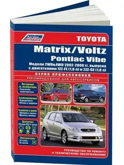 Книга по ремонту Toyota Matrix, Voltz, Pontiac Vibe 2002-08