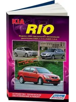 Книга по ремонту Kia Rio с 2005, рестайлинг с 2009